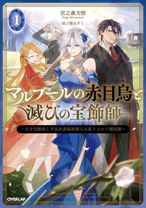 マルブールの赤目烏と滅びの宝飾師(1) 天才宝飾師と平民出身強欲商人の成り上がり傾国譚 オーバーラップノベルス