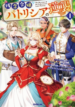 残念令嬢パトリシアの逆襲(1) メタボ令嬢がガチ筋トレに励んだら、過去に婚約を断って来た殿方たちが、なぜかやたらと絡んできます オーバーラップノベルスf