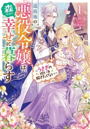 追放後の悪役令嬢は、森の中で幸せに暮らす(1) うさぎの呪いを解きたくない オーバーラップノベルスf