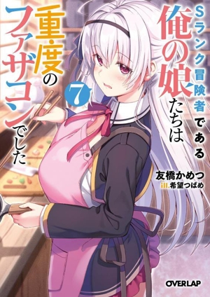 Sランク冒険者である俺の娘たちは重度のファザコンでした(7) オーバーラップ文庫