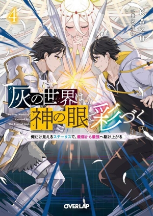 灰の世界は神の眼で彩づく(4) 俺だけ見えるステータスで、最弱から最強へ駆け上がる オーバーラップ文庫