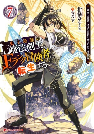 史上最強の魔法剣士、Fランク冒険者に転生する(7) 剣聖と魔帝、2つの前世を持った男の英雄譚 ダッシュエックス文庫