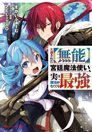 左遷された【無能】宮廷魔法使い、実は魔法がなくても最強 ダッシュエックス文庫