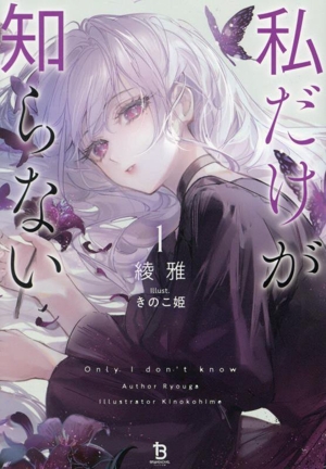 私だけが知らない(1) ブレイブ文庫