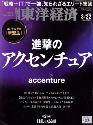 週刊 東洋経済(2025 3/22) 週刊誌