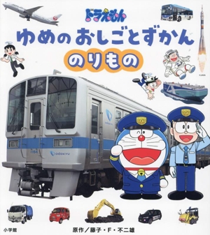 ドラえもん ゆめのおしごとずかん のりもの