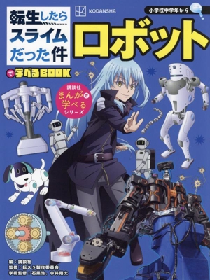 ロボット 転生したらスライムだった件で学べるBOOK まんがで学べるシリーズ