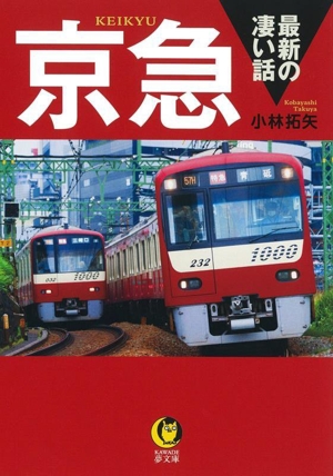 京急 最新の凄い話 KAWADE夢文庫
