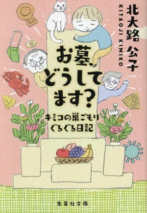 お墓、どうしてます？キミコの巣ごもりぐるぐる日記 集英社文庫