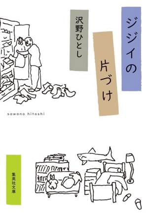 北海道田舎移住日記 中古】 北海道田舎移住日記 （集英社文庫） / はた 万次郎