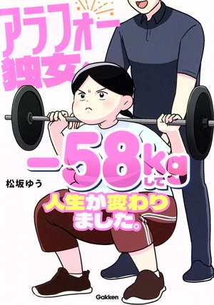 アラフォー独女、-58kgして人生が変わりました。 コミックエッセイ