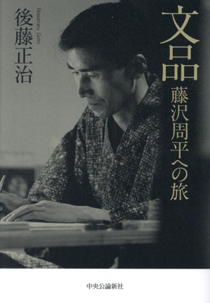 文品 藤沢周平への旅