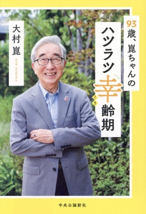 93歳、崑ちゃんのハツラツ幸齢期