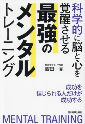 最強のメンタルトレーニング 科学的に脳と心を覚醒させる 成功を信じられる人だけが成功する