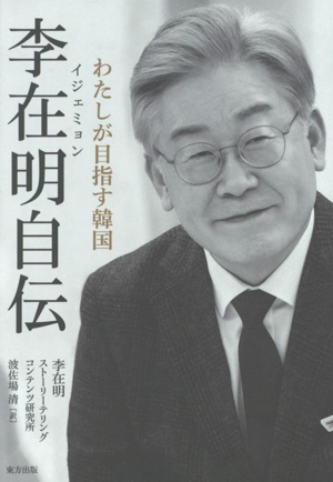李在明自伝 わたしが目指す韓国