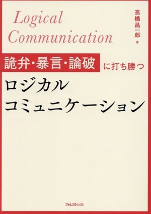 詭弁・暴言・論破に打ち勝つ ロジカルコミュニケーション