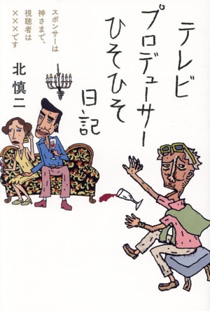テレビプロデューサーひそひそ日記 スポンサーは神さまで、視聴者は×××です 日記シリーズ