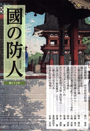 國の防人(第三十三号)