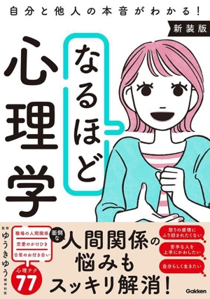 なるほど心理学 新装版 自分と他人の本音がわかる！