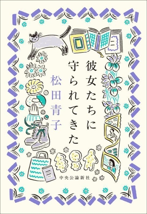 彼女たちに守られてきた