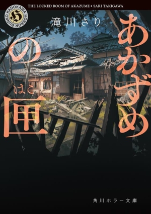 あかずめの匣 角川ホラー文庫