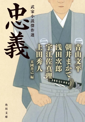 忠義 武家小説傑作選 角川文庫