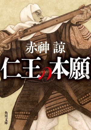 仁王の本願 角川文庫