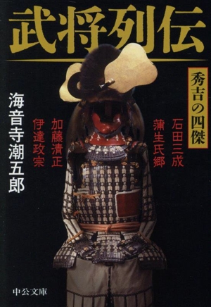 武将列伝 秀吉の四傑 石田三成、加藤清正、蒲生氏郷、伊達政宗 中公文庫