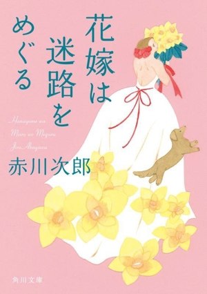 花嫁は迷路をめぐる 花嫁シリーズ 角川文庫