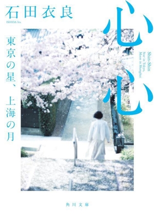 心心 東京の星、上海の月 角川文庫