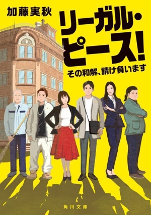リーガル・ピース！ その和解、請け負います 角川文庫