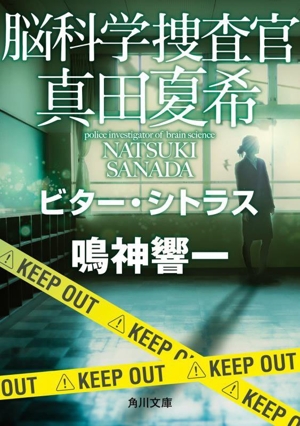 脳科学捜査官 真田夏希 ビター・シトラス 角川文庫