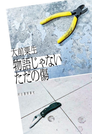 物語じゃない ただの傷