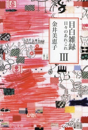 目白雑録(Ⅲ) 日々のあれこれ 中公文庫