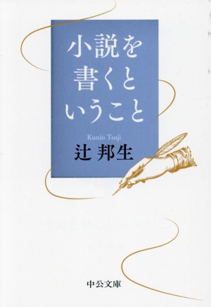小説を書くということ 中公文庫