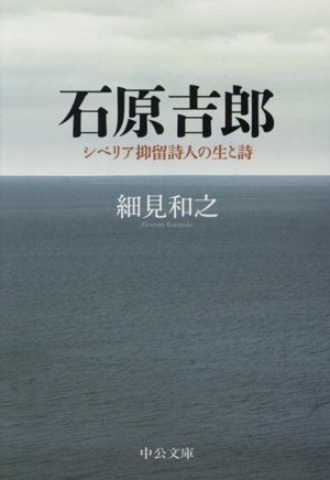 石原吉郎 シベリア抑留詩人の生と詩 中公文庫