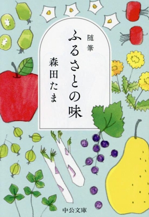 随筆 ふるさとの味 中公文庫