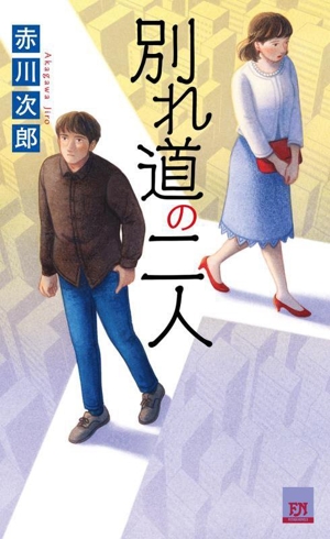 別れ道の二人 FUTABA NOVELS