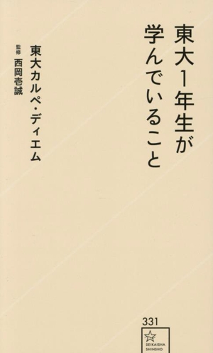 東大1年生が学んでいること 星海社新書331