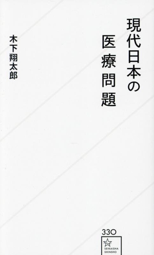 現代日本の医療問題 星海社新書330