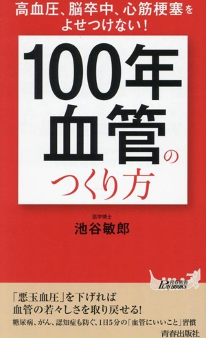 「100年血管」のつくり方 高血圧、脳卒中、心筋梗塞をよせつけない！ 青春新書プレイブックス