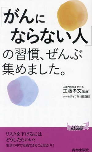 「がんにならない人」の習慣、ぜんぶ集めました。 青春新書プレイブックス