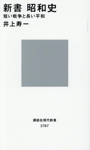 新書 昭和史 短い戦争と長い平和 講談社現代新書2767