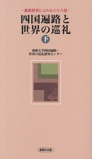 四国遍路と世界の巡礼(下) 最新研究にふれる八十八話 風ブックス