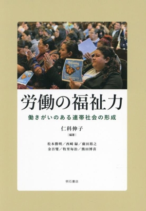 労働の福祉力 働きがいのある連帯社会の形成