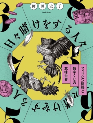 日々賭けをする人々 フィリピン闘鶏と数字くじの意味世界