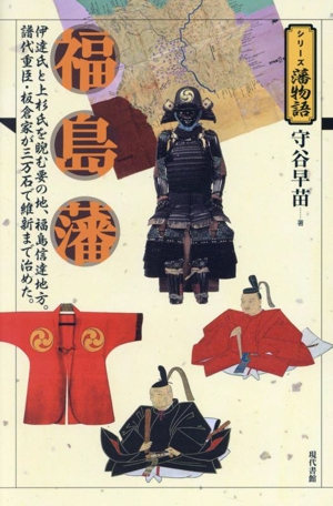 福島藩 シリーズ藩物語