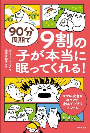 90分周期で9割の子が本当に眠ってくれる！ ママ研究者がみつけた家族でできるネントレ