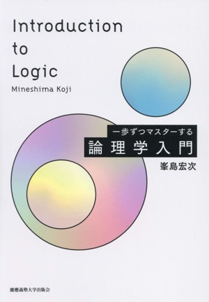 一歩ずつマスターする 論理学入門