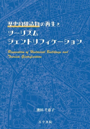 歴史的建造物の再生とツーリズムジェントリフィケーション